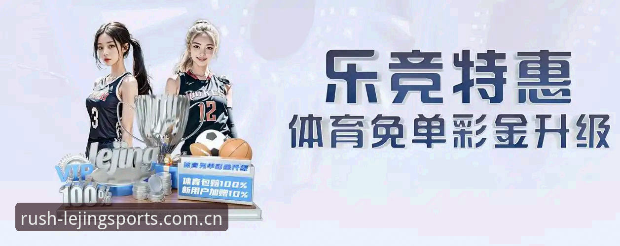 深度揭秘乐竞体育最新版本：老用户亲测后的真实体验与隐藏功能