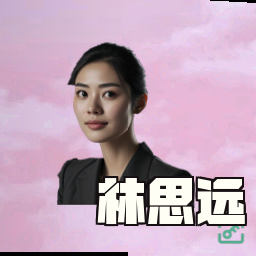 林思远