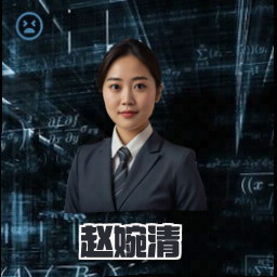 赵婉清